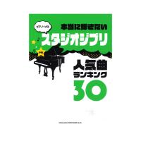 ピアノソロ 本当に弾きたいスタジオジブリ人気曲ランキング30 シンコーミュージック