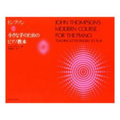 トンプソン 小さな手のためのピアノ教本 全音楽譜出版社