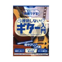 挫折しないギター入門 自由現代社