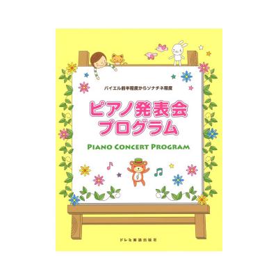 ピアノ発表会プログラム バイエル前半程度からソナチネ程度 ドレミ楽譜出版社