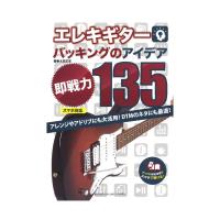 エレキ​ギターバッキングのアイデア 即戦力 135 スマホ対応 ヤマハミュージックメディア