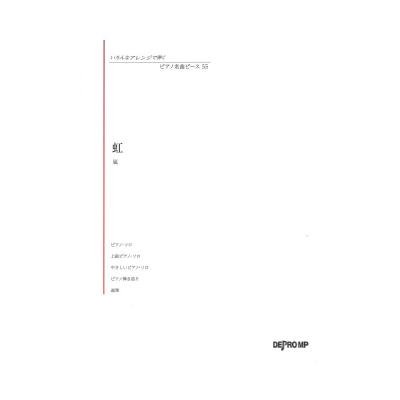 いろんなアレンジで弾く ピアノ名曲ピース 55 虹 デプロMP