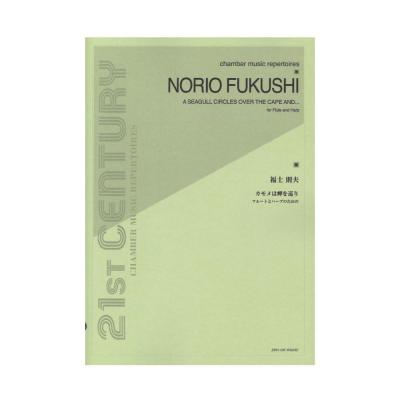 福士則夫 カモメは岬を巡り フルートとハープのための 全音楽譜出版社