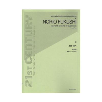 福士則夫 眠る島 独奏フルートのための 全音楽譜出版社