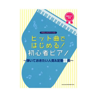 やさしいピアノソロ ヒット曲ではじめる!初心者ピアノ 弾いておきたい人気&定番50曲 シンコーミュージック