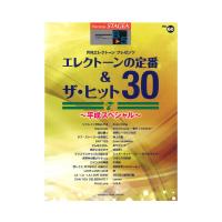 STAGEA エレクトーンで弾く 8〜5級 Vol.60　エレクトーンの定番＆ザ・ヒット30 Vol.7 〜平成スペシャル〜 ヤマハミュージックメディア