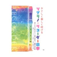 やさしく楽しく吹ける ソプラノリコーダーの本 みんなが吹きたい曲大集合！編 改訂版  ケイエムピー