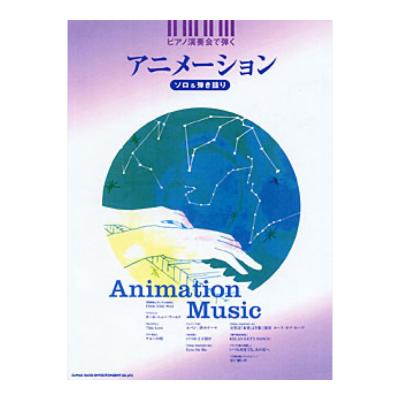 SHINKO MUSIC ピアノ演奏会で弾く アニメーション