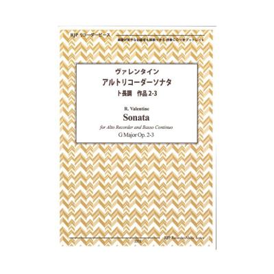 2212 ヴァレンタイン アルトリコーダーソナタ ト長調 作品2-3 リコーダーJP