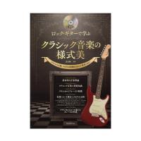 ロックギターで学ぶクラシック音楽の様式美 自由現代社