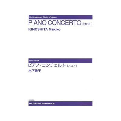 現代日本の音楽 ピアノ・コンチェルト スコア 音楽之友社