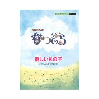 ピアノミニアルバム 連続テレビ小説 なつぞら 優しいあの子 ヤマハミュージックメディア