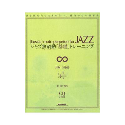 ジャズ無窮動(むきゅうどう)「基礎」トレーニング リットーミュージック