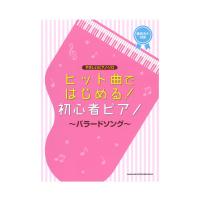 やさしいピアノソロ ヒット曲ではじめる!初心者ピアノ バラードソング シンコーミュージック