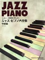 ジャズ・ピアノ大全集 中級編 ドレミ楽譜出版社