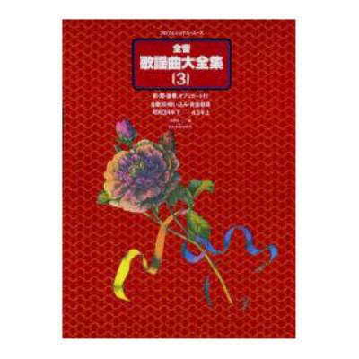 プロフェショナルユース 全音歌謡曲大全集3 昭和34年下-43年上 全音楽譜出版社