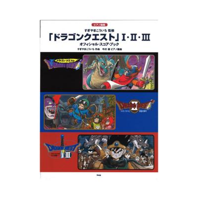 ドラゴンクエスト 1・2・3 ピアノ曲集 オフィシャルスコアブック ケイエムピー