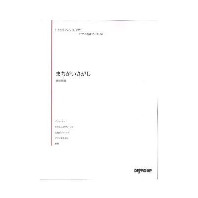 いろんなアレンジで弾く ピアノ名曲ピース 60 まちがいさがし デプロMP