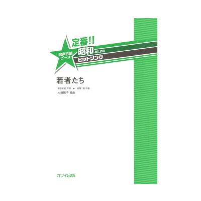 大場陽子 定番!! 昭和あたりのヒットソング 混声合唱ピース 若者たち カワイ出版