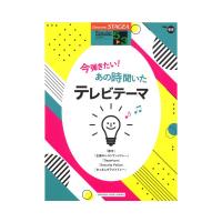 STAGEA ポピュラー 5〜3級 Vol.111 今弾きたい！あの時聞いたテレビテーマ ヤマハミュージックメディア