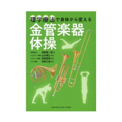 理学療法で身体から変える 金管楽器体操 ヤマハミュージックメディア