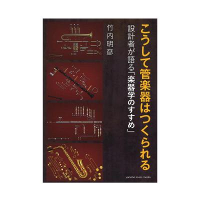 こうして管楽器はつくられる ヤマハミュージックメディア