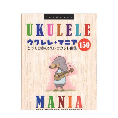 TAB譜付スコア ウクレレ・マニア150 〜とっておきのソロウクレレ曲集 ドリームミュージックファクトリー