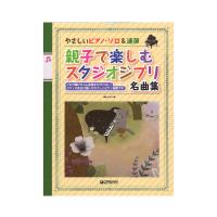 やさしいピアノソロ＆連弾 親子で楽しむスタジオジブリ名曲集 ドリームミュージックファクトリー