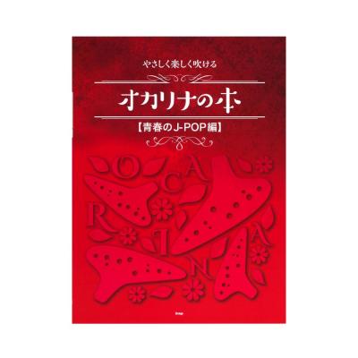 オカリナ やさしく楽しく吹ける オカリナの本 青春のJ-POP編 ケイエムピー