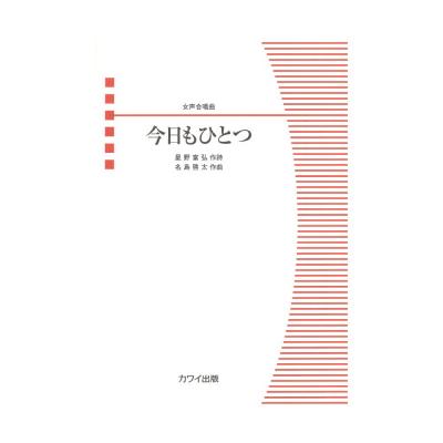 名島啓太 女声合唱曲 今日もひとつ カワイ出版