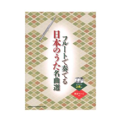 フルートで奏でる 日本のうた名曲選 カラオケCD2枚付 シンコーミュージック