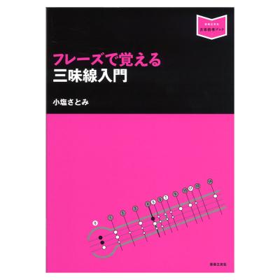 音楽指導ブック フレーズで覚える三味線入門 音楽之友社