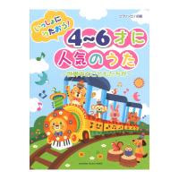 ピアノソロ 初級 いっしょにうたおう！4〜6才に人気のうた〜世界中のこどもたちが〜 ヤマハミュージックメディア