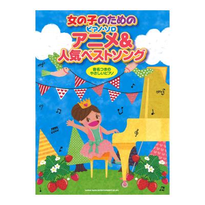 女の子のためのピアノソロ アニメ&人気ベストソング シンコーミュージック