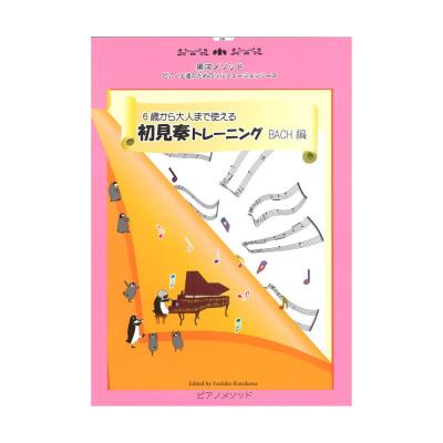 6歳から大人まで使える 初見奏トレーニング/BACH編 ピアノメソッド