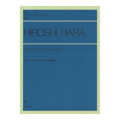 全音ピアノライブラリー 原博 こどものためのピアノ組曲集 全音楽譜出版社