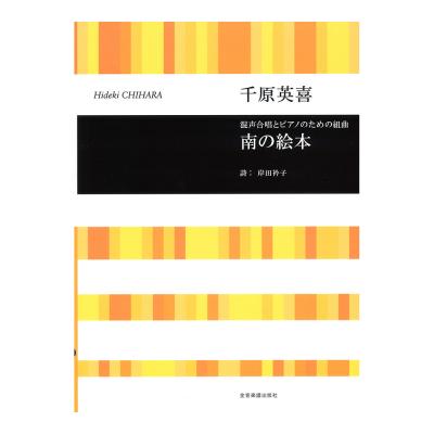 合唱ライブラリー 千原英喜 混声合唱とピアノのための組曲 南の絵本 全音楽譜出版社
