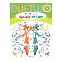 デュエットゥ 踊る連弾・歌う連弾 音楽之友社