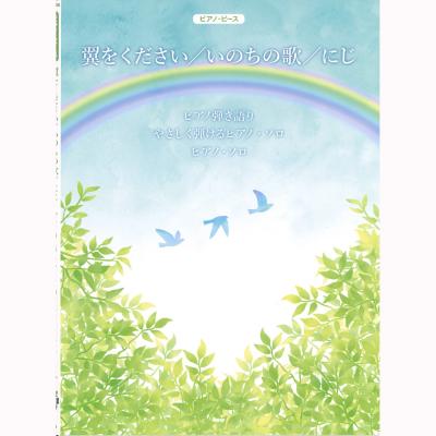 ピアノピース P-108 翼をください いのちの歌 にじ ケイエムピー