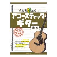 初心者のためのアコースティック・ギター講座 自由現代社