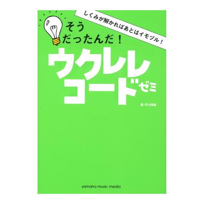 しくみが解かればあとはイモヅル！そうだったんだ!ウクレレコードゼミ ヤマハミュージックメディア