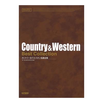 メロディー・ジョイフル カントリー&ウエスタン名曲全集 ドレミ楽譜出版社