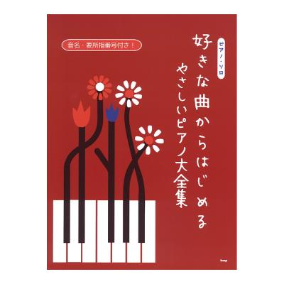 ピアノソロ 好きな曲からはじめる やさしいピアノ大全集 ケイエムピー