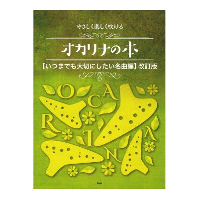 オカリナ やさしく楽しく吹ける オカリナの本 いつまでも大切にしたい名曲編 改訂版 ケイエムピー