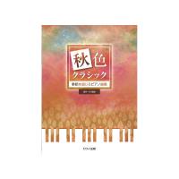 壺井一歩 季節を感じるピアノ曲集「秋色クラシック」 カワイ出版