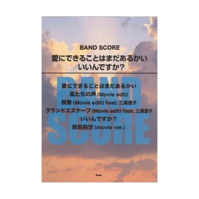 バンドスコア 愛にできることはまだあるかい いいんですか? ケイエムピー