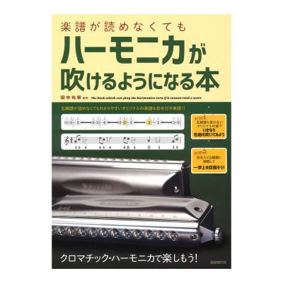 楽譜が読めなくてもハーモニカが吹けるようになる本 自由現代社