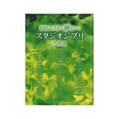 ワンランク上のピアノソロ ピアニストが弾きたい! スタジオジブリ名曲集 保存版 デプロMP