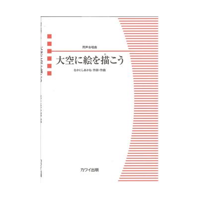 なかにしあかね 同声合唱曲 大空に絵を描(か)こう カワイ出版