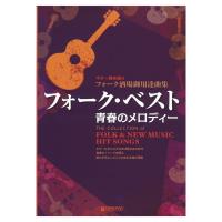 ギター弾き語り フォーク・ベスト 青春のメロディー フォーク酒場御用達曲集 ドリームミュージックファクトリー